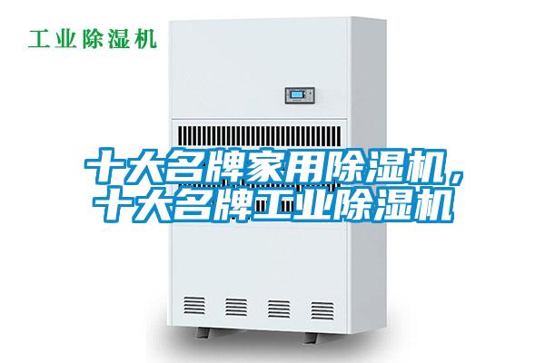 十大名牌家用除濕機，十大名牌工業(yè)除濕機