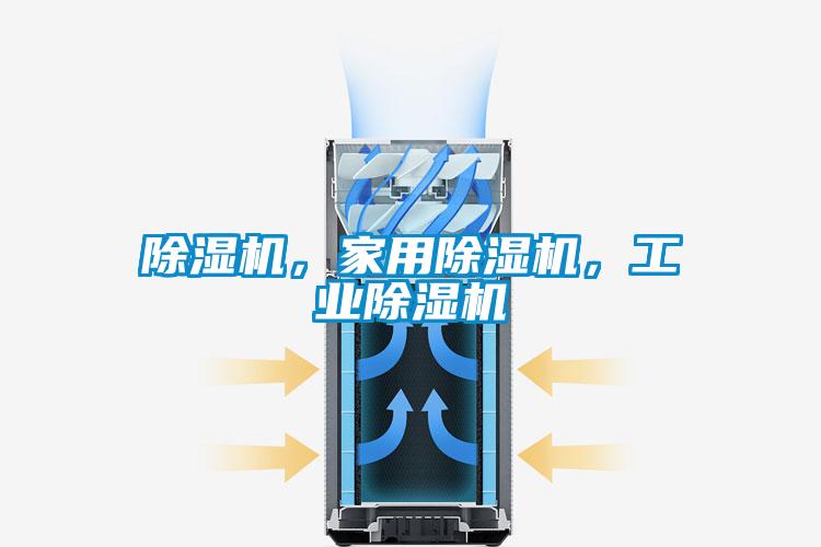 除濕機(jī)，家用除濕機(jī)，工業(yè)除濕機(jī)