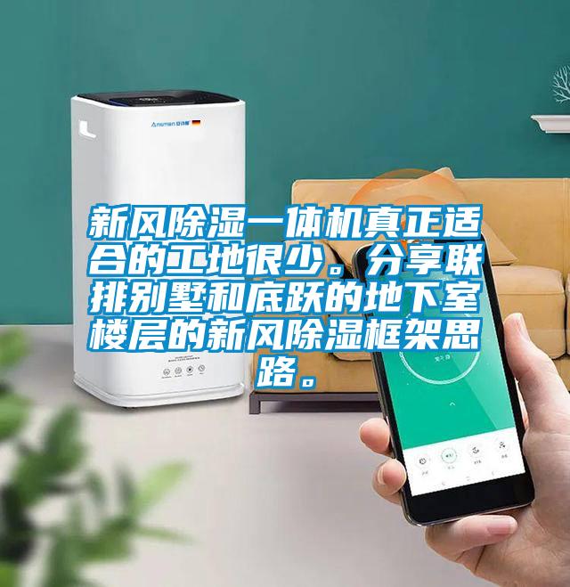 新風(fēng)除濕一體機(jī)真正適合的工地很少。分享聯(lián)排別墅和底躍的地下室樓層的新風(fēng)除濕框架思路。
