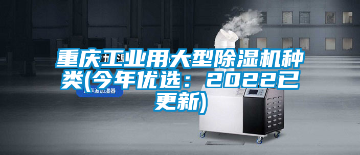 重慶工業(yè)用大型除濕機種類(今年優(yōu)選:2022已更新)