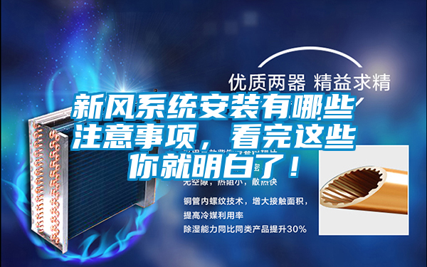 新風(fēng)系統(tǒng)安裝有哪些注意事項(xiàng)，看完這些你就明白了！