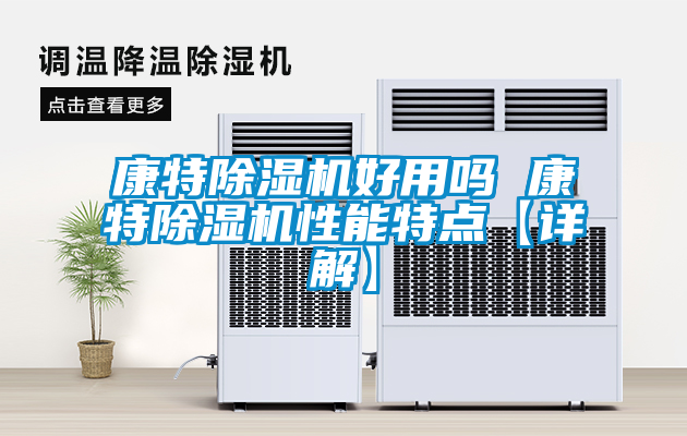 康特除濕機(jī)好用嗎 康特除濕機(jī)性能特點【詳解】
