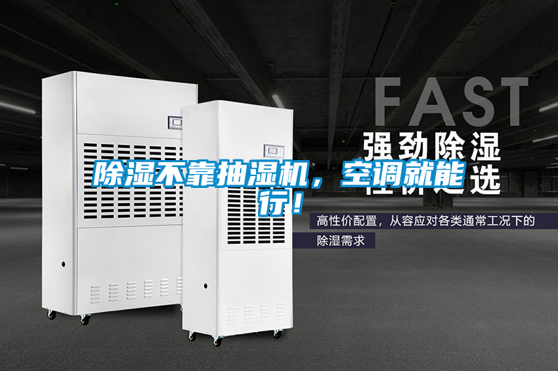 除濕不靠抽濕機(jī)，空調(diào)就能行！