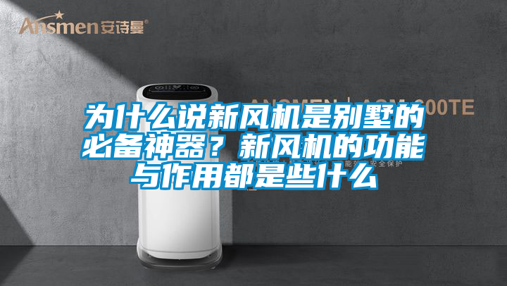 為什么說新風機是別墅的必備神器？新風機的功能與作用都是些什么