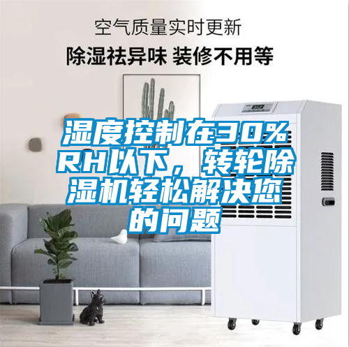 濕度控制在30%RH以下，轉(zhuǎn)輪除濕機輕松解決您的問題