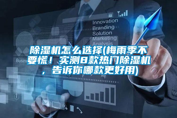 除濕機(jī)怎么選擇(梅雨季不要慌！實測8款熱門除濕機(jī)，告訴你哪款更好用)