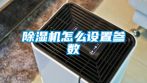 除濕機怎么設(shè)置參數(shù)