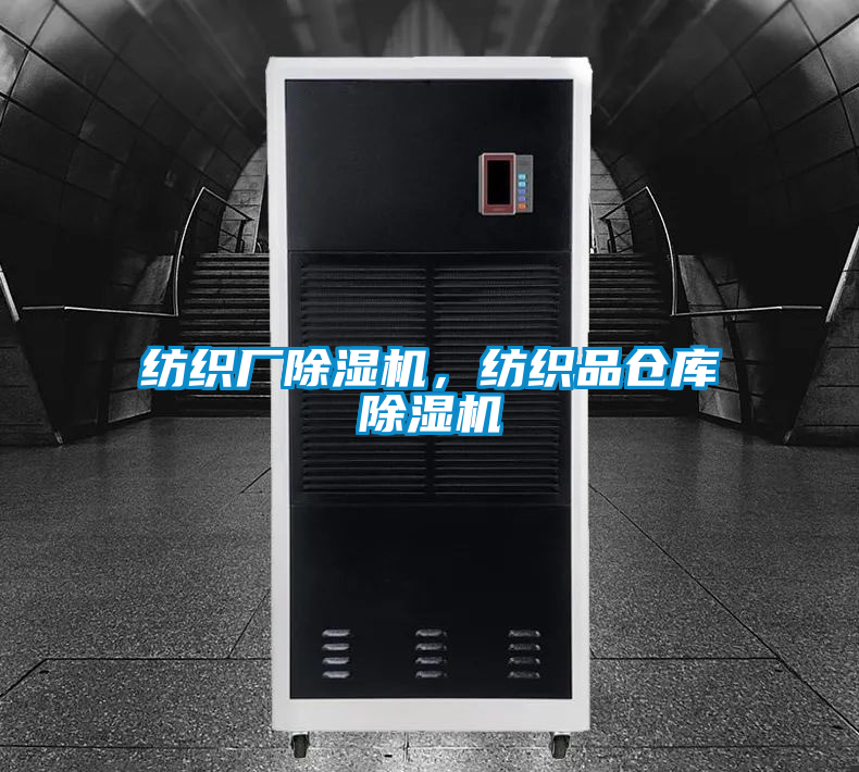 紡織廠除濕機(jī)，紡織品倉(cāng)庫(kù)除濕機(jī)