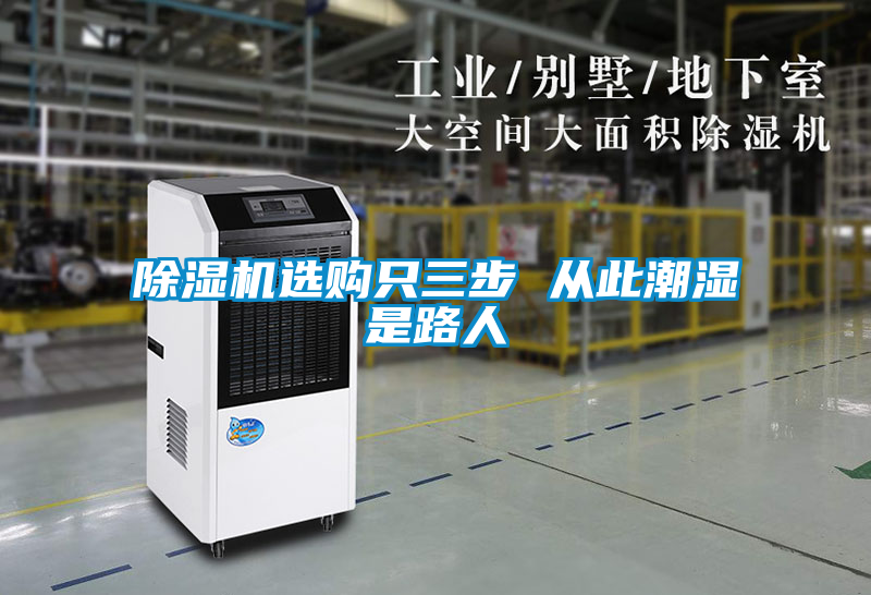 除濕機(jī)選購(gòu)只三步 從此潮濕是路人