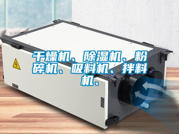干燥機(jī)、除濕機(jī)、粉碎機(jī)、吸料機(jī)、拌料機(jī)、