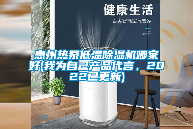 惠州熱泵低溫除濕機哪家好(我為自己產品代言，2022已更新)