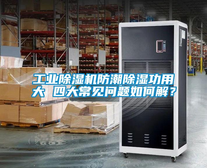工業(yè)除濕機(jī)防潮除濕功用大 四大常見問(wèn)題如何解？