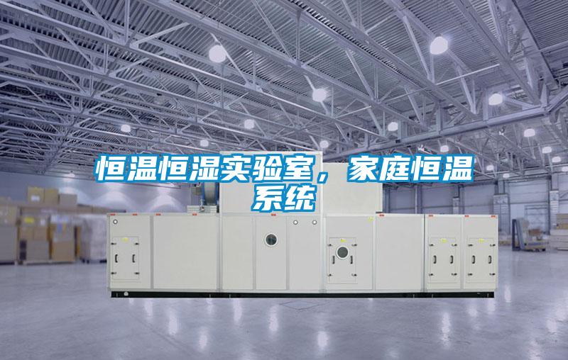 恒溫恒濕實驗室，家庭恒溫系統