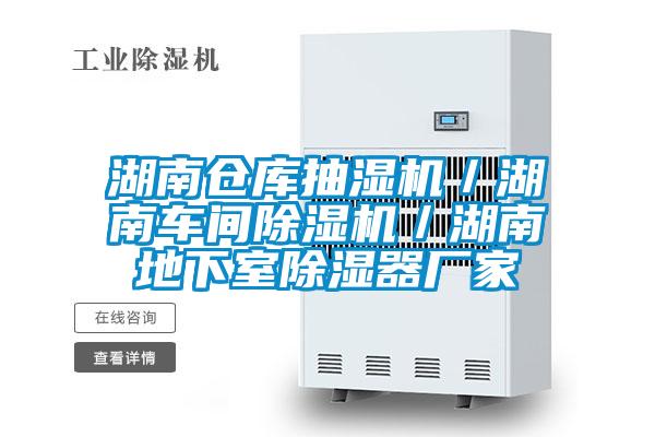 湖南倉庫抽濕機/湖南車間除濕機/湖南地下室除濕器廠家