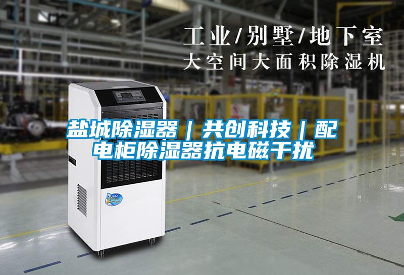 鹽城除濕器|共創科技|配電柜除濕器抗電磁干擾