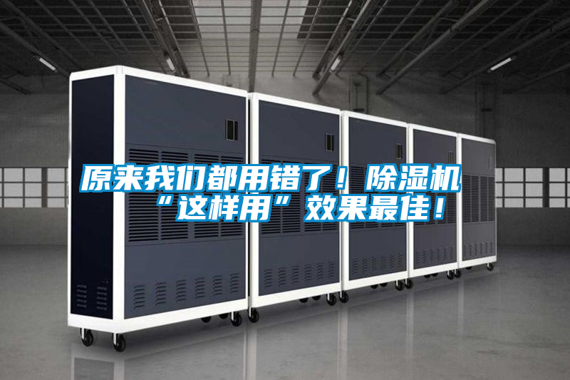 原來我們都用錯了！除濕機(jī)“這樣用”效果最佳！