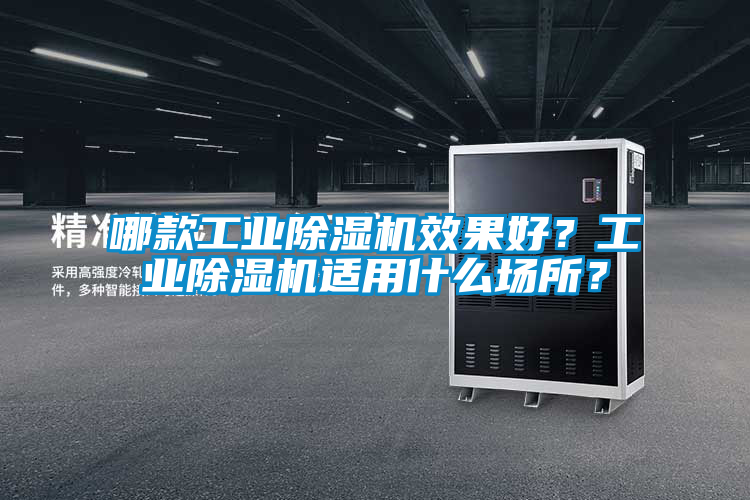 哪款工業除濕機效果好？工業除濕機適用什么場所？