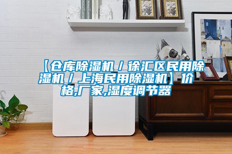 【倉庫除濕機／徐匯區(qū)民用除濕機／上海民用除濕機】價格,廠家,濕度調(diào)節(jié)器