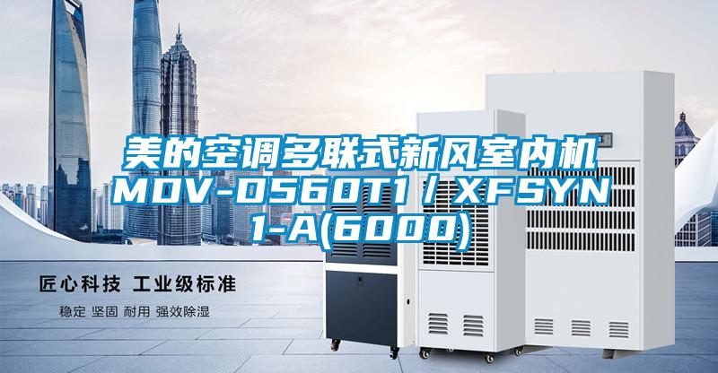 美的空調(diào)多聯(lián)式新風(fēng)室內(nèi)機MDV-D560T1／XFSYN1-A(6000)