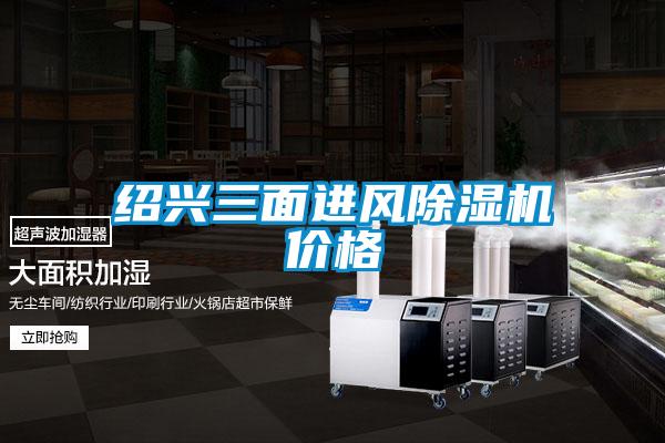 紹興三面進風(fēng)除濕機價格