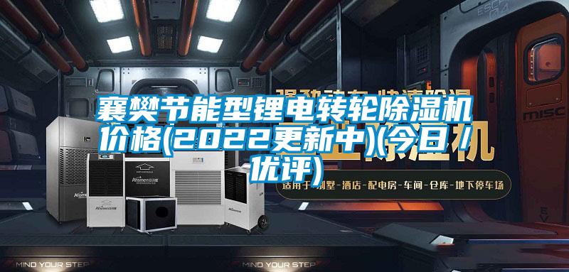 襄樊節能型鋰電轉輪除濕機價格(2022更新中)(今日/優評)