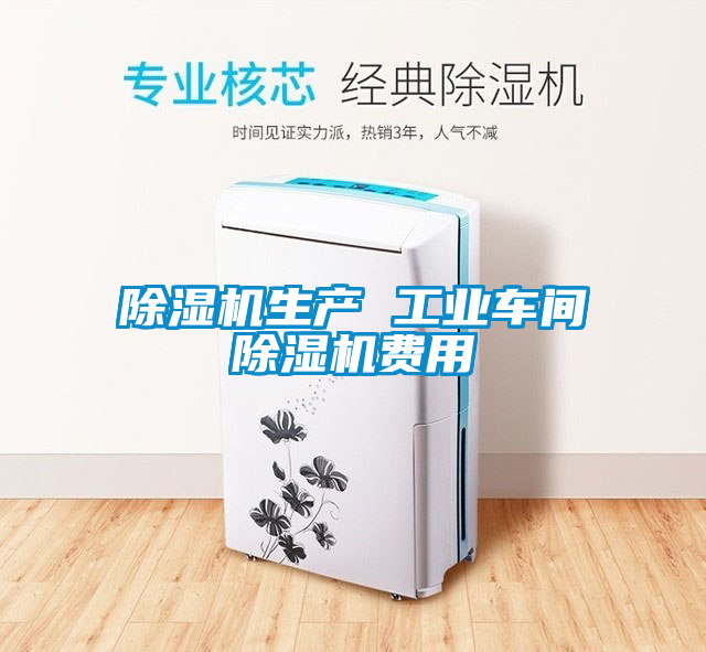 除濕機生產(chǎn) 工業(yè)車間除濕機費用