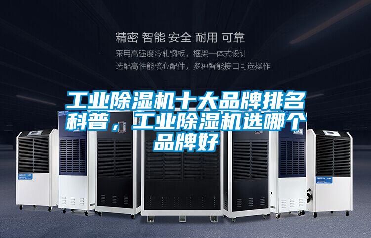 工業除濕機十大品牌排名科普，工業除濕機選哪個品牌好
