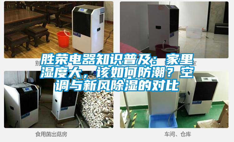 勝榮電器知識普及：家里濕度大，該如何防潮？空調與新風除濕的對比