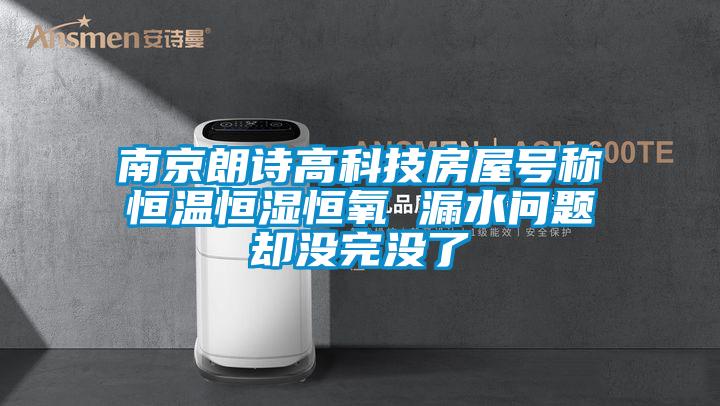 南京朗詩高科技房屋號(hào)稱恒溫恒濕恒氧 漏水問題卻沒完沒了