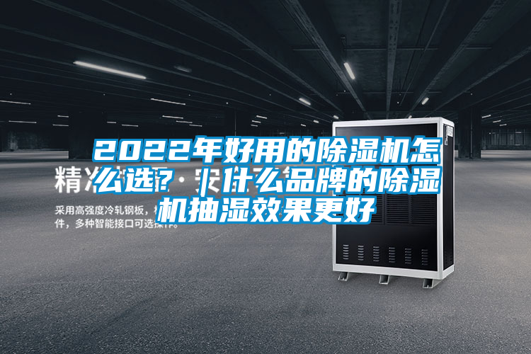 2022年好用的除濕機(jī)怎么選？｜什么品牌的除濕機(jī)抽濕效果更好