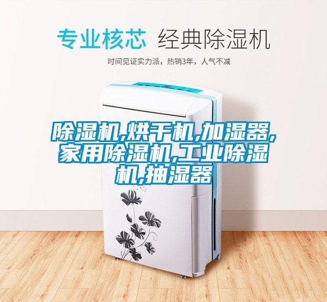 除濕機,烘干機,加濕器,家用除濕機,工業除濕機,抽濕器