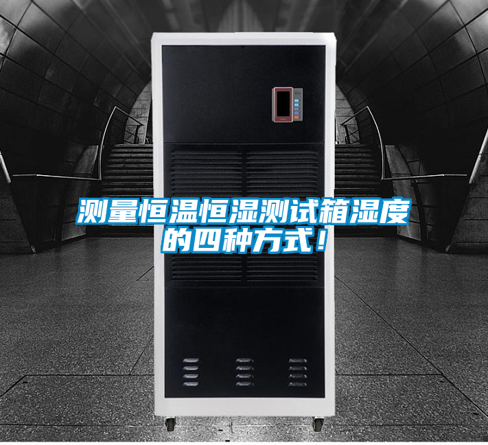 測量恒溫恒濕測試箱濕度的四種方式！