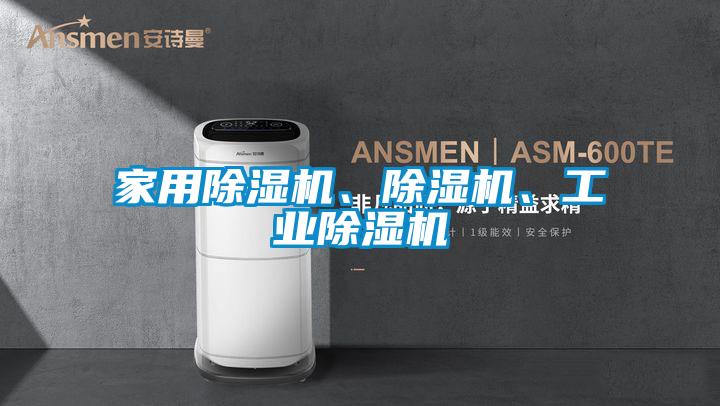 家用除濕機(jī)、除濕機(jī)、工業(yè)除濕機(jī)