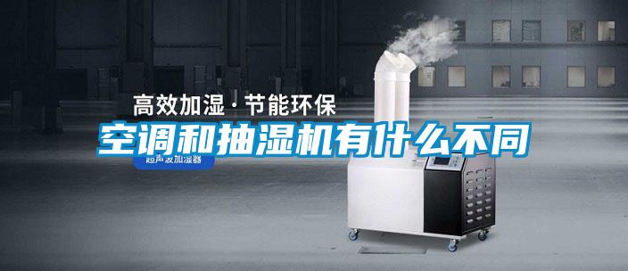 空調(diào)和抽濕機有什么不同