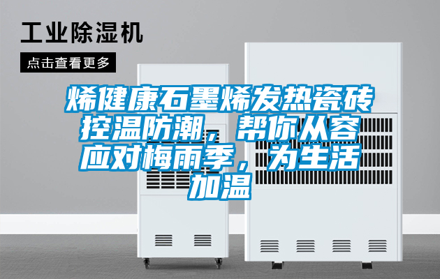 烯健康石墨烯發熱瓷磚控溫防潮，幫你從容應對梅雨季，為生活加溫