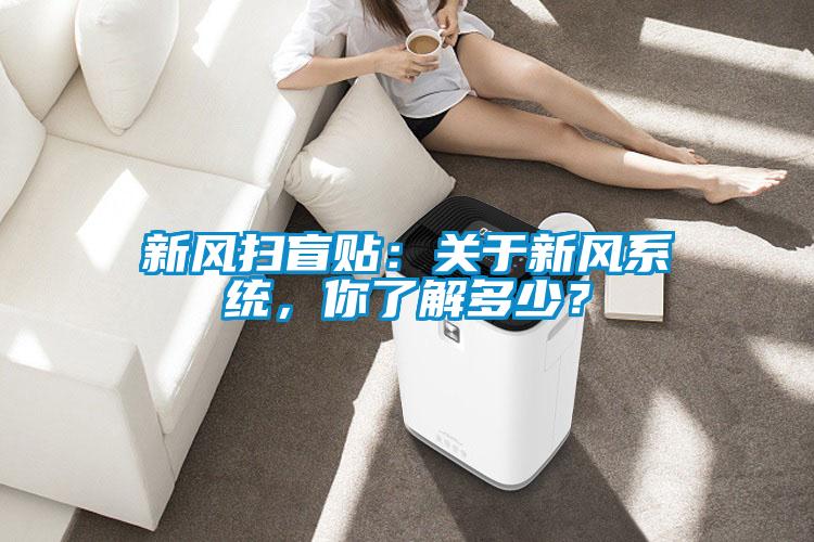 新風(fēng)掃盲貼：關(guān)于新風(fēng)系統(tǒng)，你了解多少？