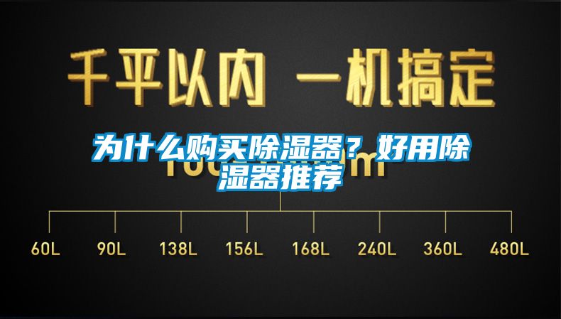 為什么購(gòu)買(mǎi)除濕器？好用除濕器推薦