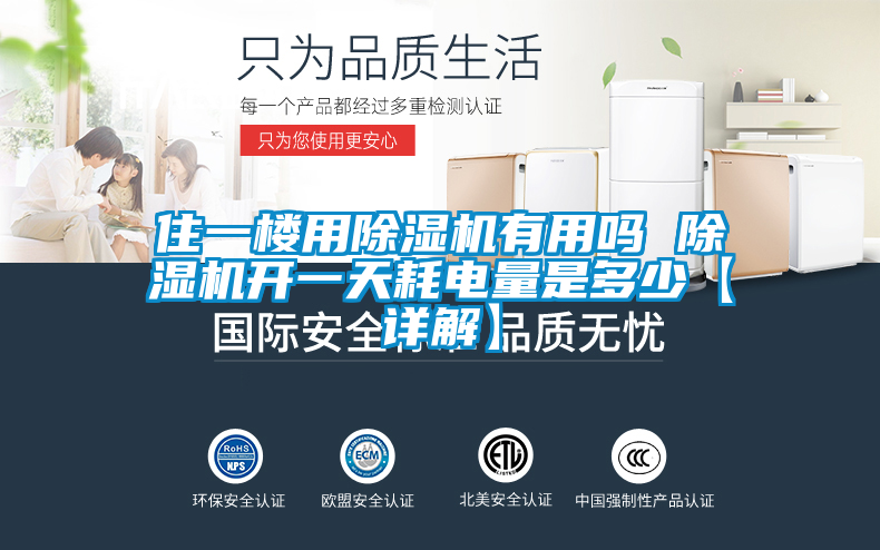 住一樓用除濕機(jī)有用嗎 除濕機(jī)開(kāi)一天耗電量是多少【詳解】