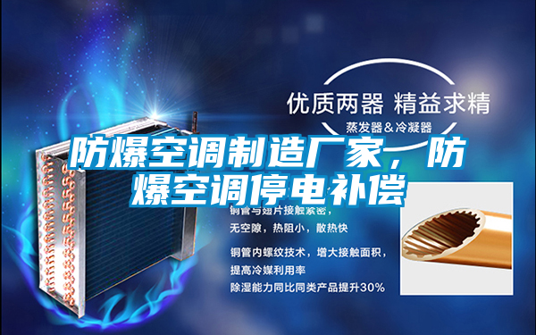防爆空調(diào)制造廠家，防爆空調(diào)停電補償