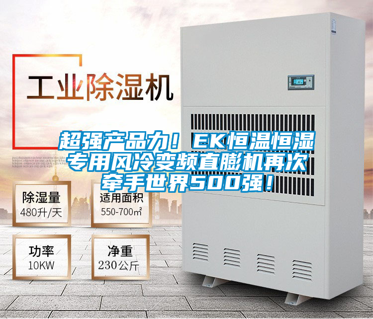 超強產品力！EK恒溫恒濕專用風冷變頻直膨機再次牽手世界500強！