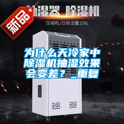 為什么天冷家中除濕機抽濕效果會變差？_重復(fù)