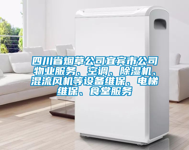 四川省煙草公司宜賓市公司物業服務、空調、除濕機、混流風機等設備維保、電梯維保、食堂服務