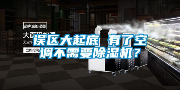 誤區大起底 有了空調不需要除濕機？