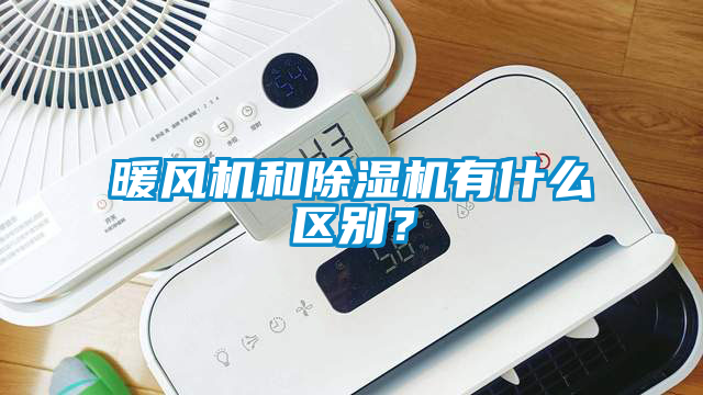 暖風機和除濕機有什么區別？