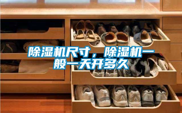 除濕機尺寸，除濕機一般一天開多久