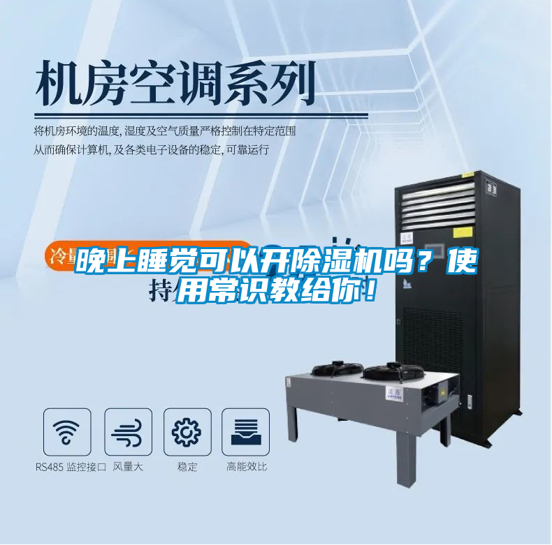 晚上睡覺可以開除濕機嗎？使用常識教給你！