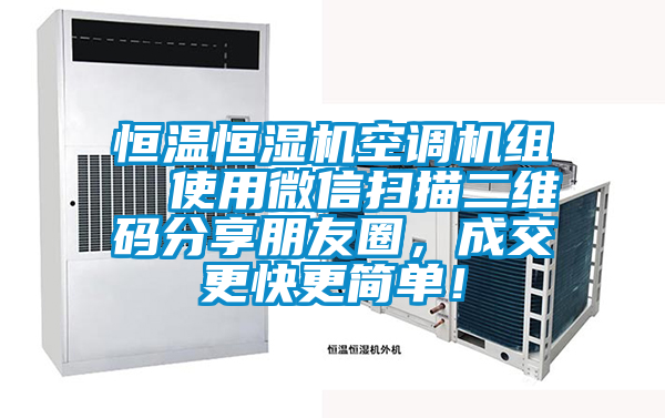 恒溫恒濕機(jī)空調(diào)機(jī)組  使用微信掃描二維碼分享朋友圈，成交更快更簡單！