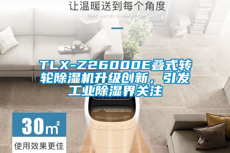 TLX-Z26000E疊式轉輪除濕機升級創新，引發工業除濕界關注
