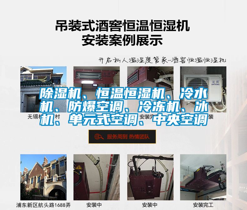 除濕機、恒溫恒濕機、冷水機、防爆空調、冷凍機、冰機、單元式空調、中央空調