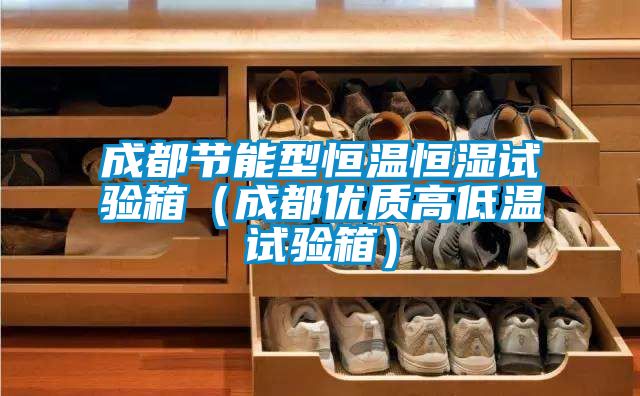 成都節能型恒溫恒濕試驗箱(成都優質高低溫試驗箱)
